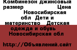 Комбинезон джинсовый размер 80 Mothercare › Цена ­ 300 - Новосибирская обл. Дети и материнство » Детская одежда и обувь   . Новосибирская обл.